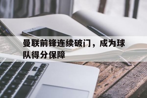 曼联前锋连续破门，成为球队得分保障